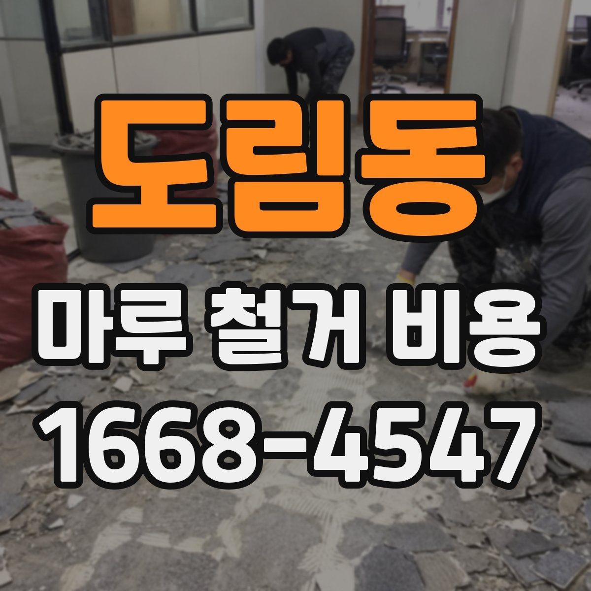 도림동 마루 철거 비용 알아볼 때 공사 전 점검 포인트