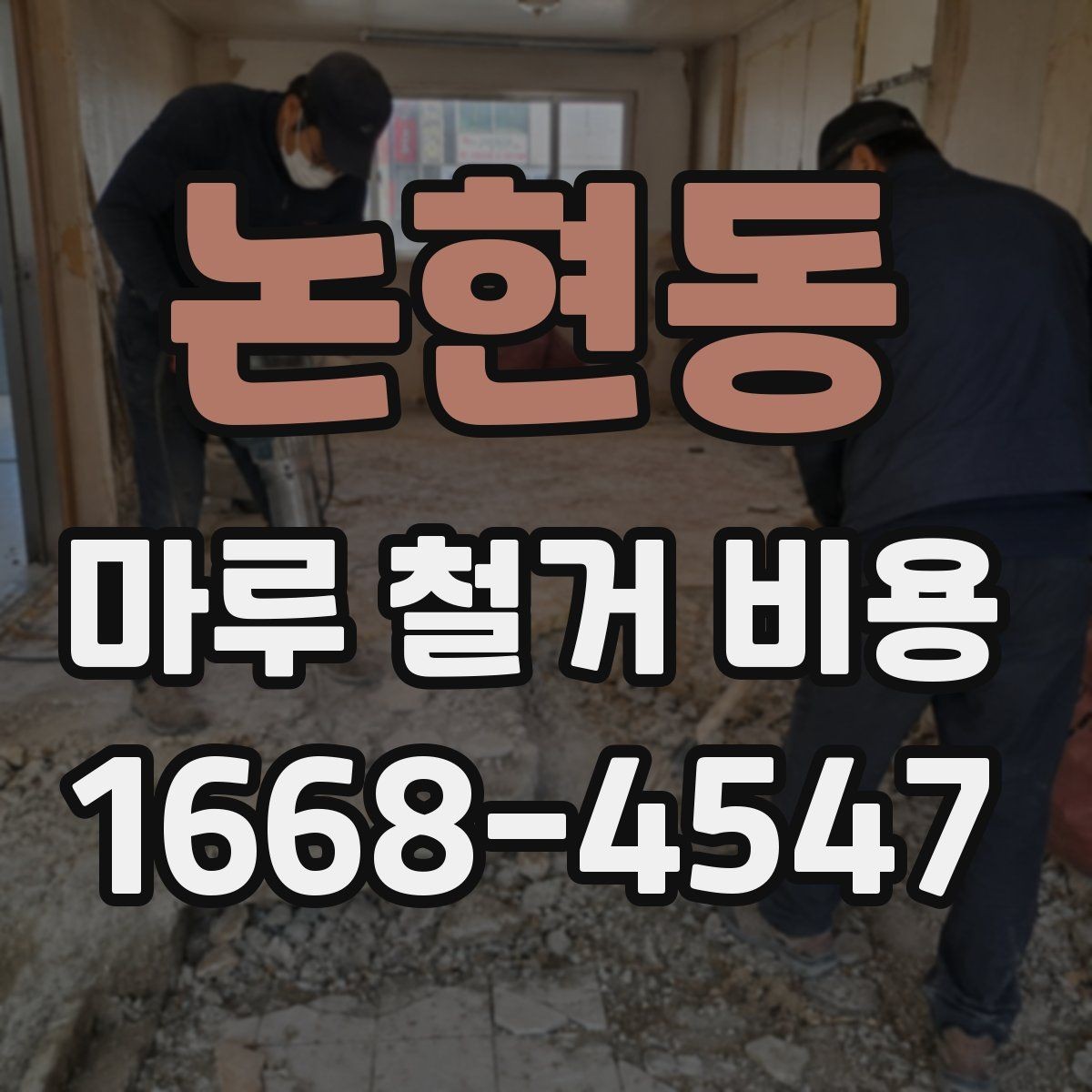 논현동 마루 철거 비용 예상보다 차이 나는 이유
