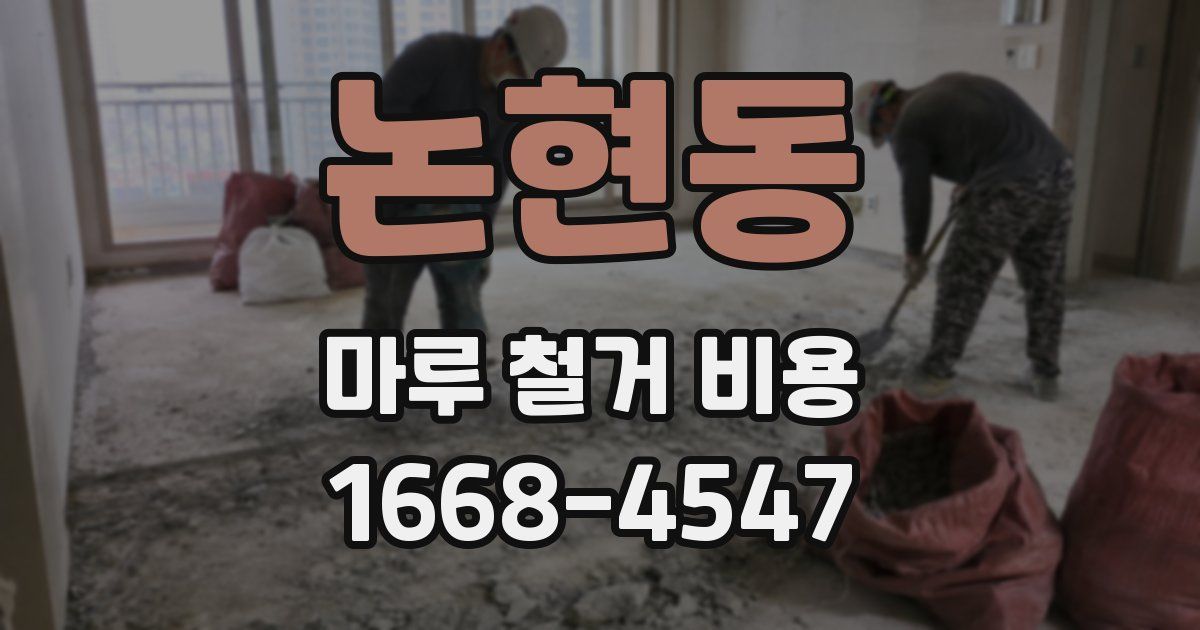 논현동 마루 철거 비용