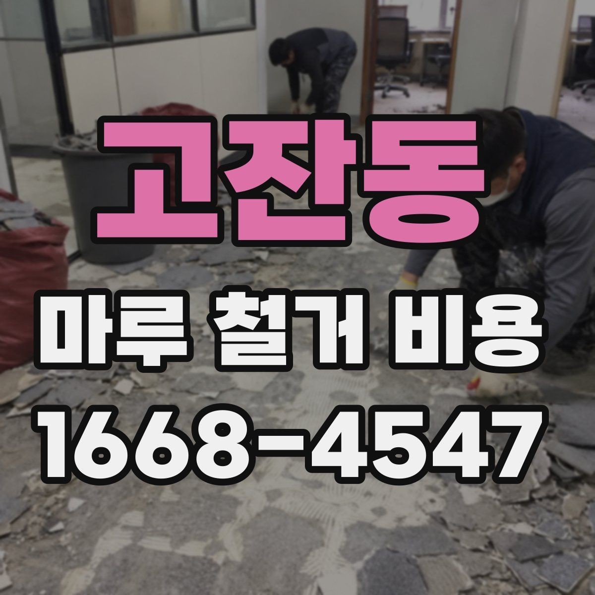 고잔동 마루 철거 비용 상담 시 빠뜨리지 말아야 할 항목