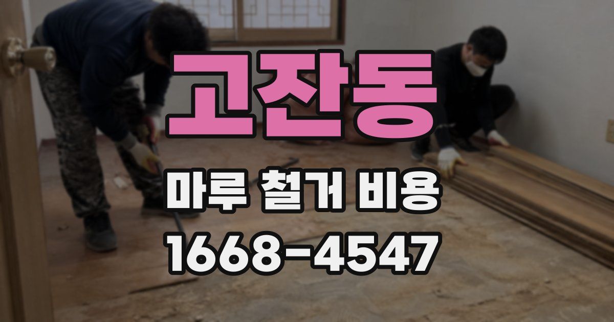 고잔동 마루 철거 비용
