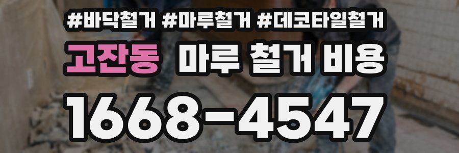 고잔동 마루 철거 비용