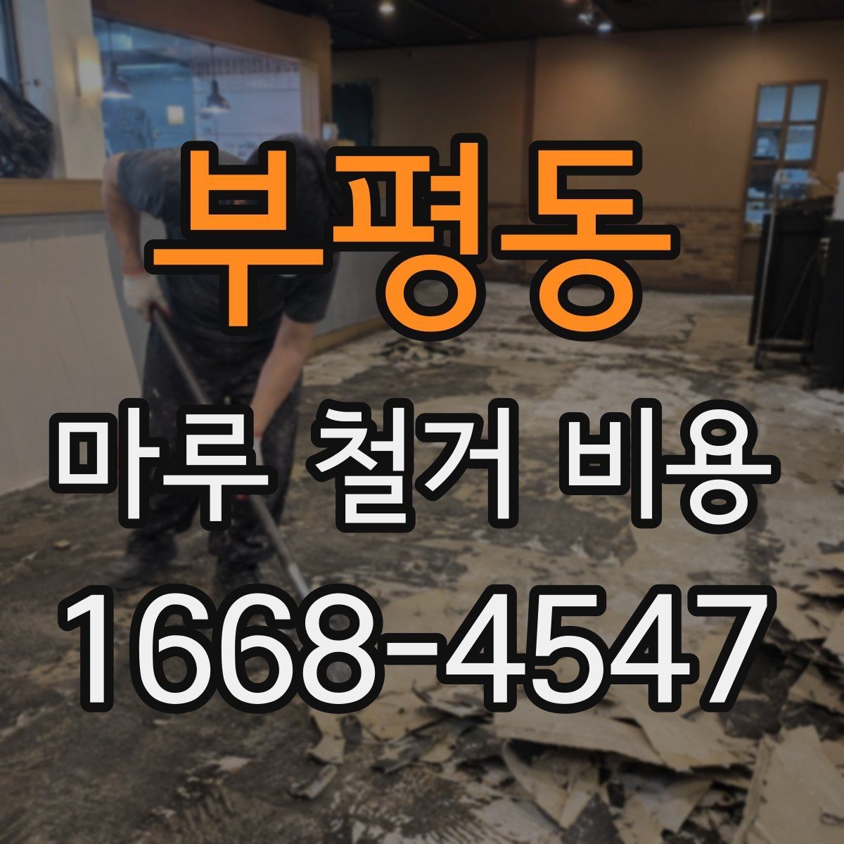 부평동 마루 철거 비용 확인을 위한 핵심 체크포인트