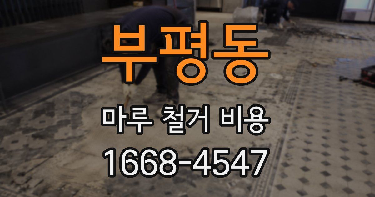 부평동 마루 철거 비용