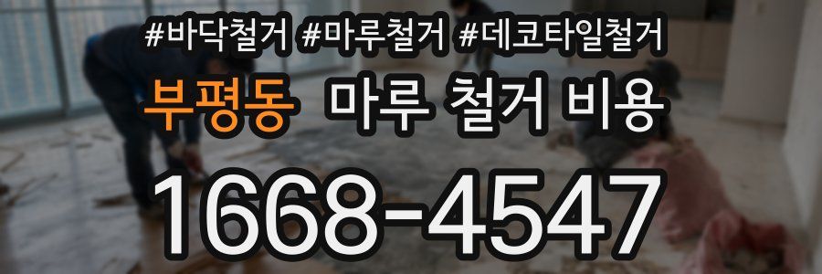 부평동 마루 철거 비용