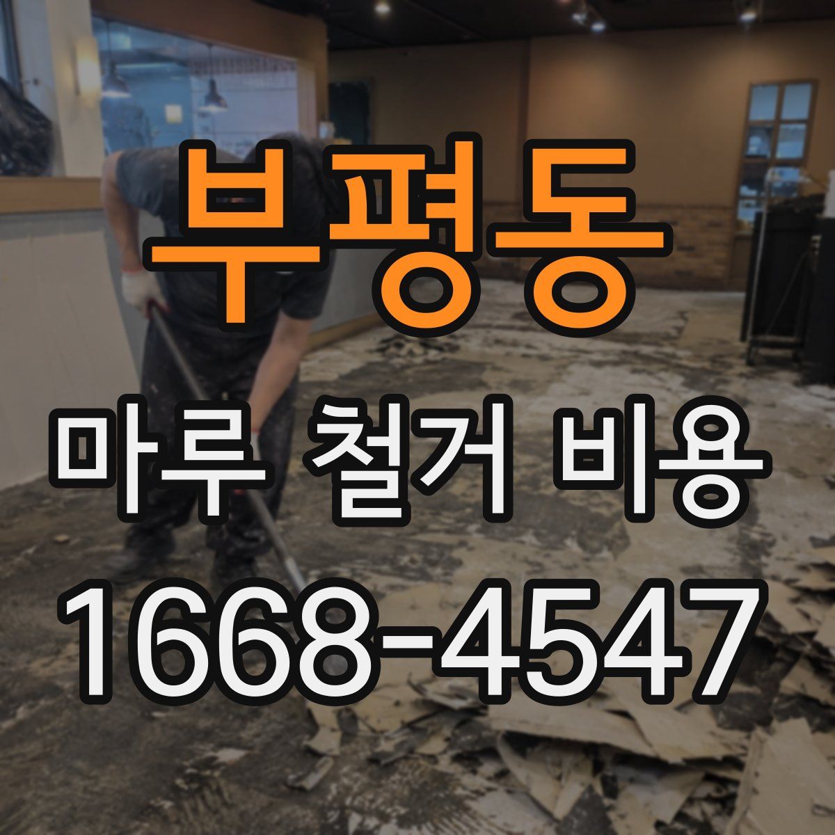 부평동 마루 철거 비용
