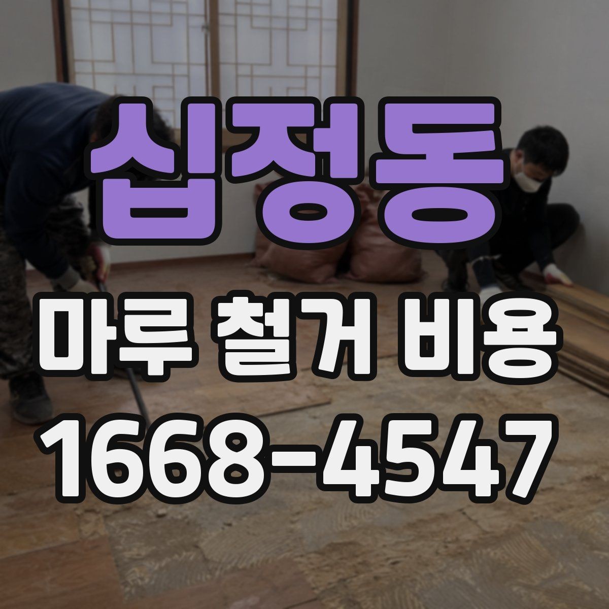 십정동 마루 철거 비용 확인 시 보험과 책임 범위