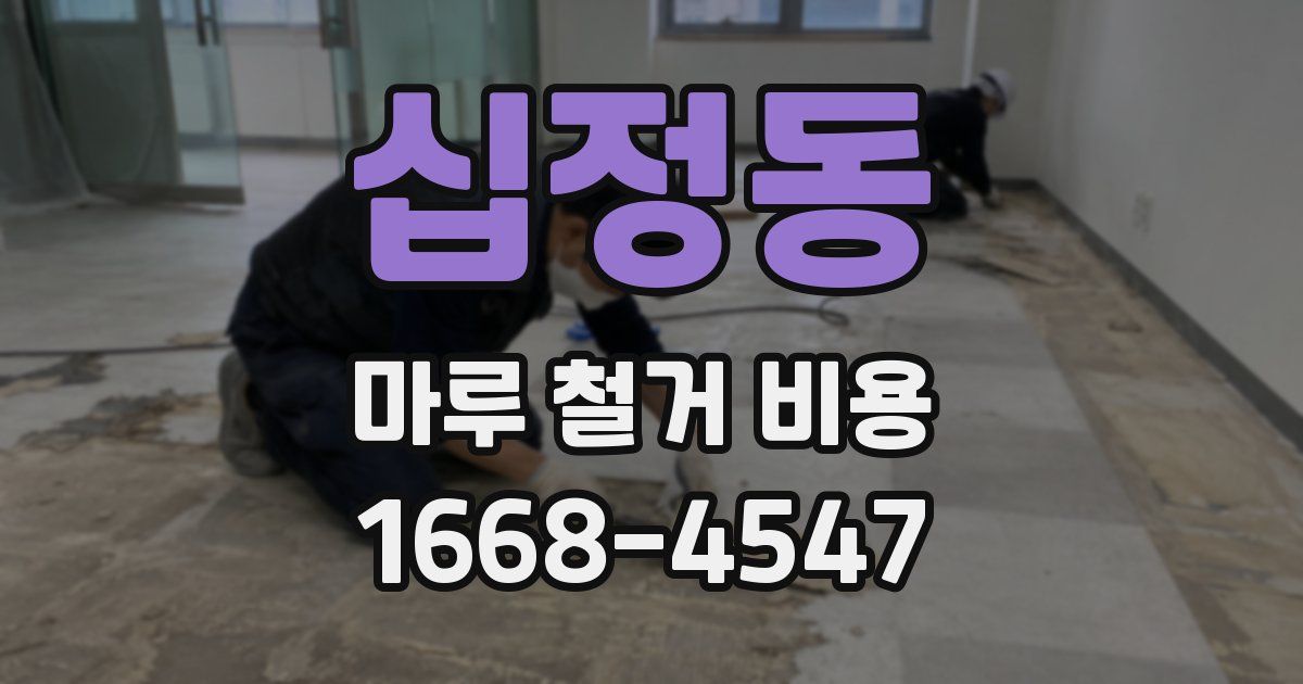 십정동 마루 철거 비용