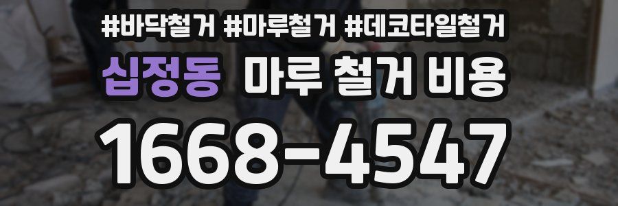 십정동 마루 철거 비용