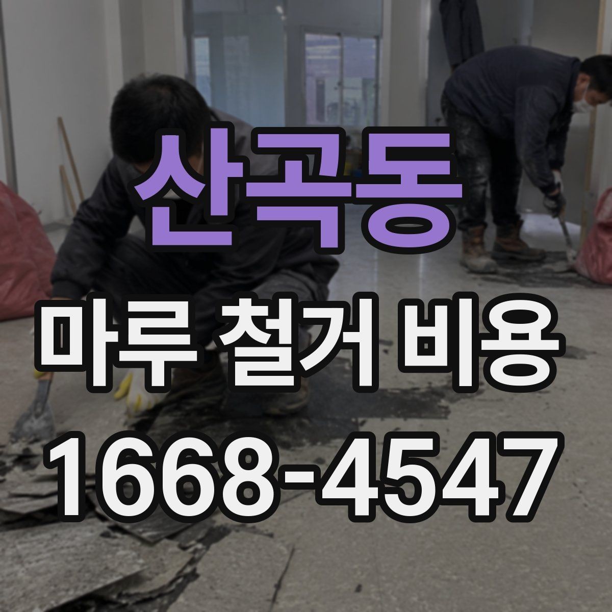 산곡동 마루 철거 비용 비교 전 알아야 할 기본 정보