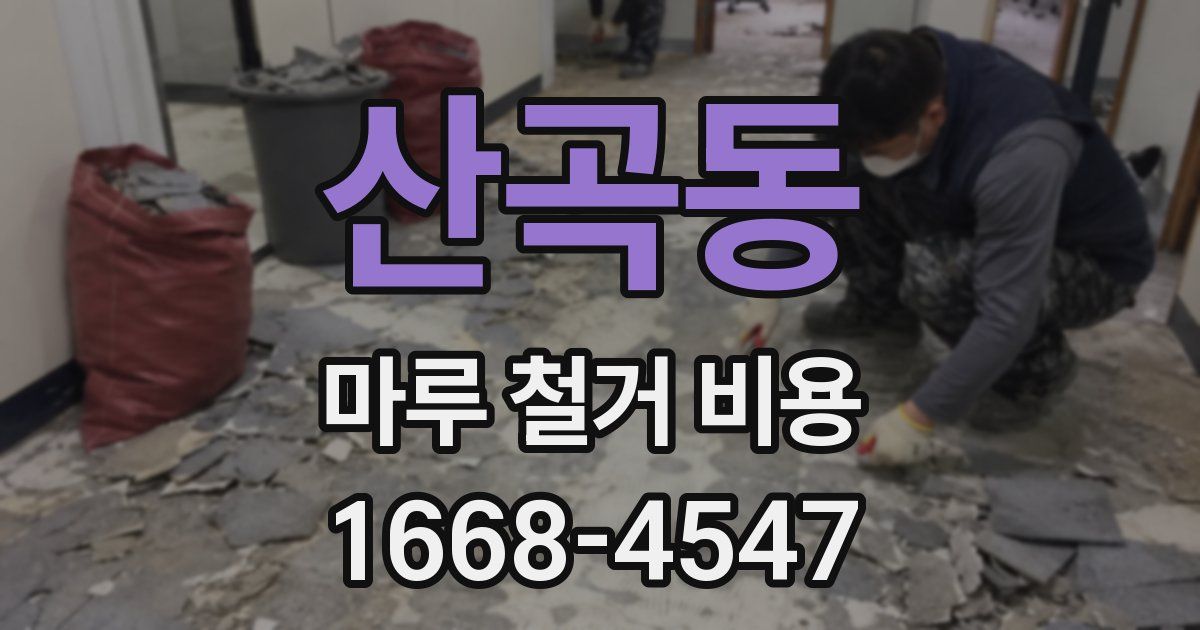 산곡동 마루 철거 비용