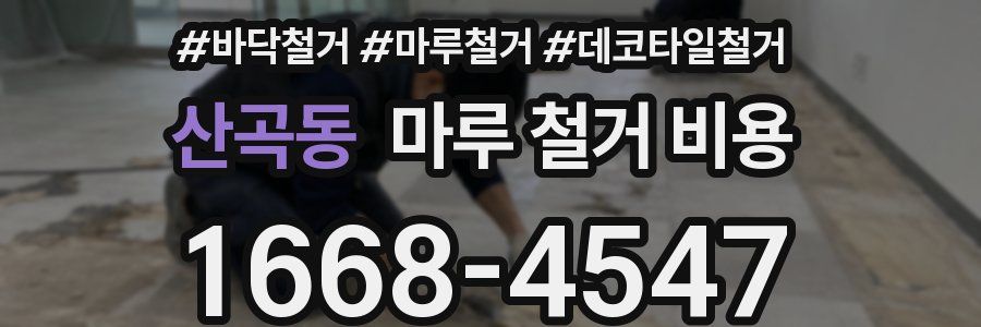 산곡동 마루 철거 비용