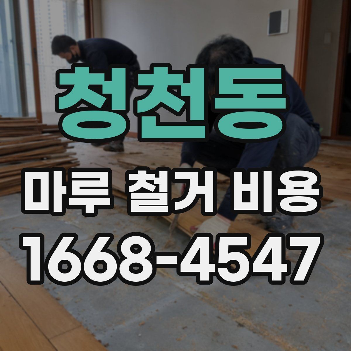 청천동 마루 철거 비용 절감을 위해 확인할 사항