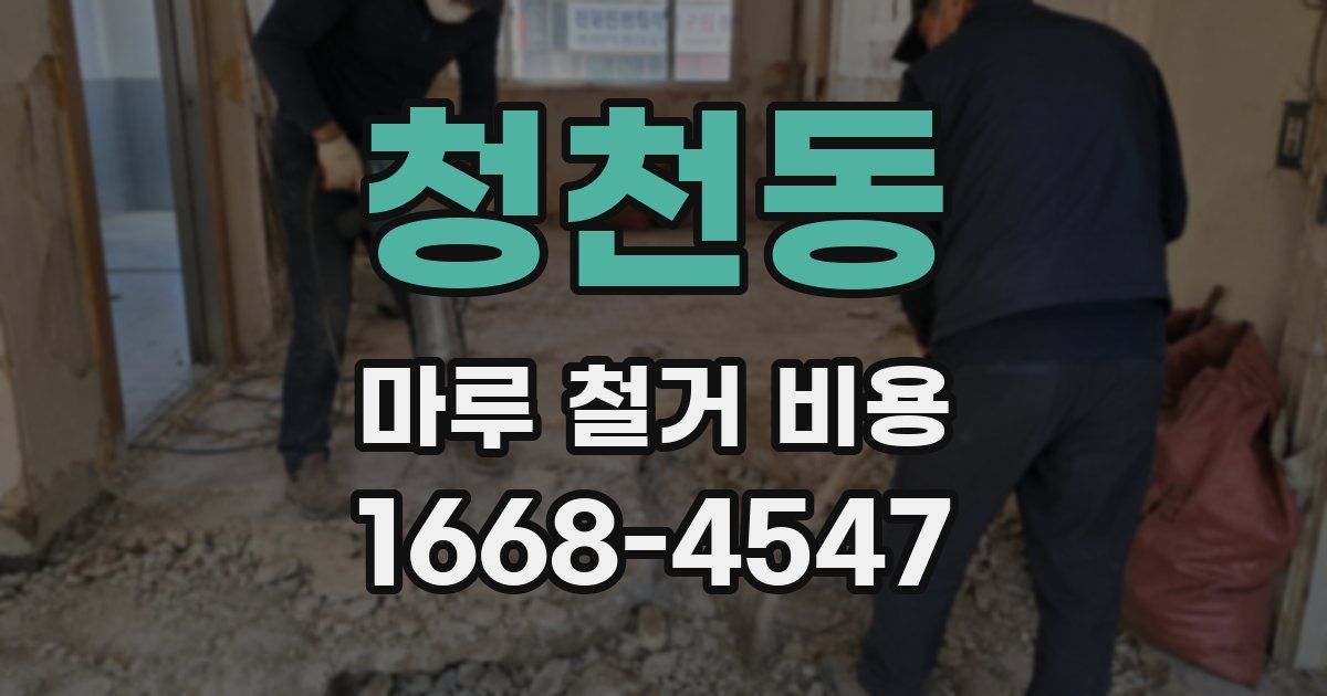 청천동 마루 철거 비용