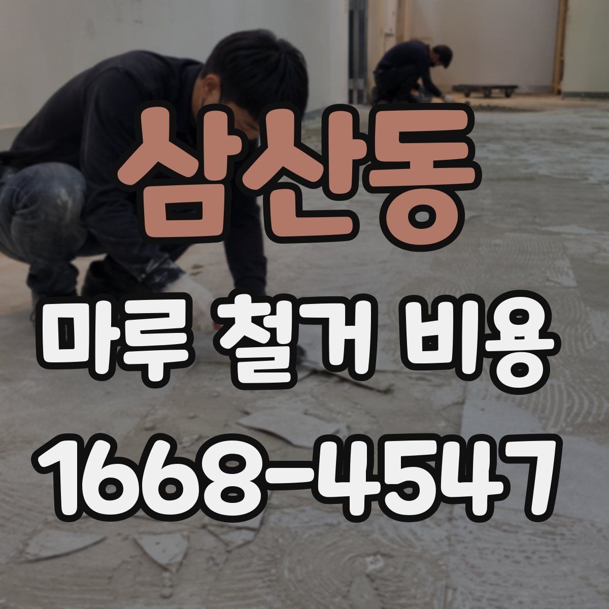 삼산동 마루 철거 비용 상담 후 일정 잡을 때 참고할 점