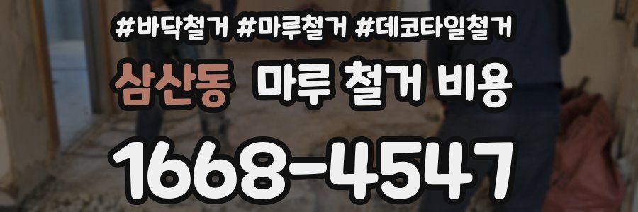 삼산동 마루 철거 비용