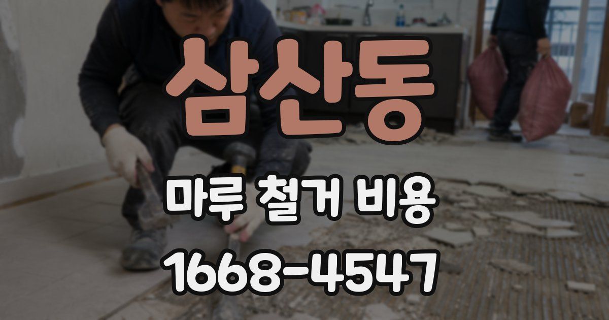 삼산동 마루 철거 비용