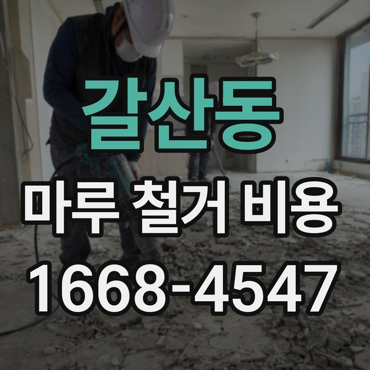 갈산동 마루 철거 비용 확인 시 폐기물 양 계산법