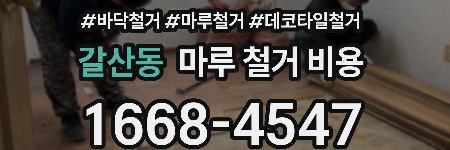 갈산동 마루 철거 비용