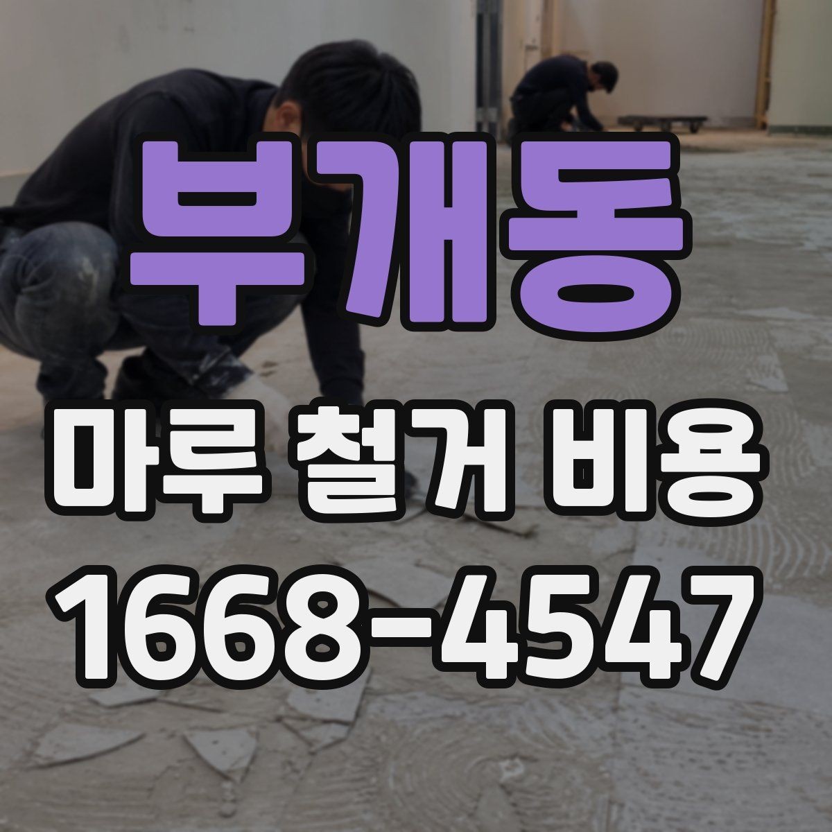 부개동 마루 철거 비용 산정 방식과 현장 조건의 영향