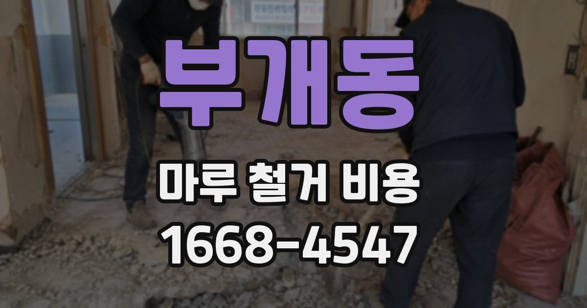 부개동 마루 철거 비용