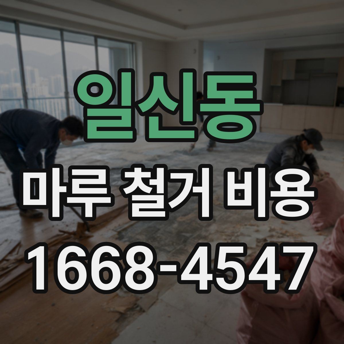 일신동 마루 철거 비용 문의 시 자주 나오는 질문