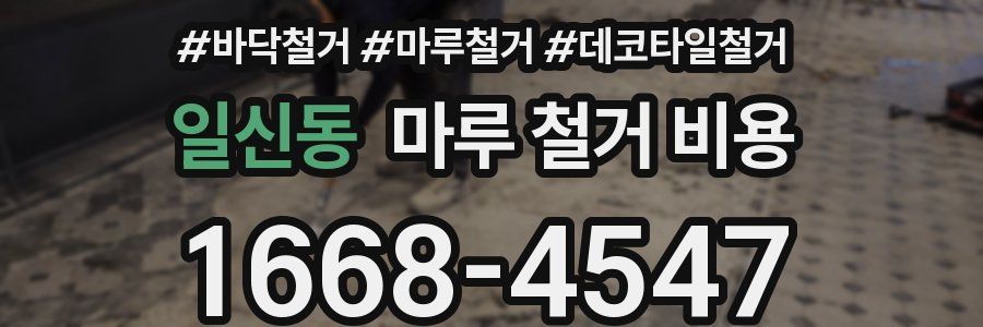일신동 마루 철거 비용