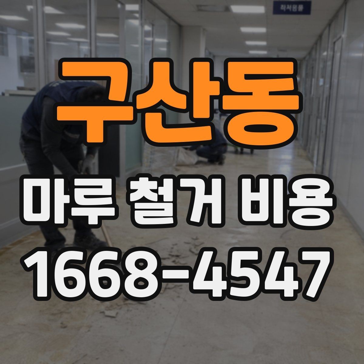 구산동 마루 철거 비용 안내를 볼 때 주의할 표현