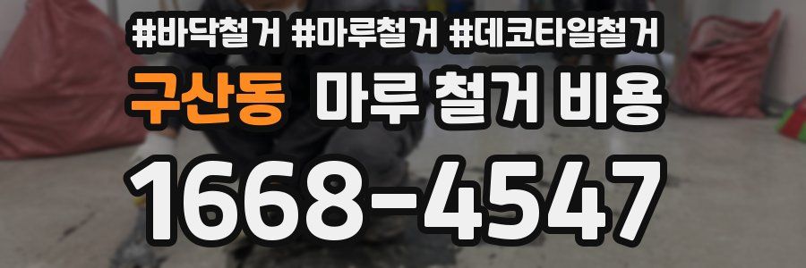 구산동 마루 철거 비용