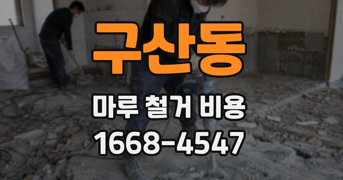 구산동 마루 철거 비용