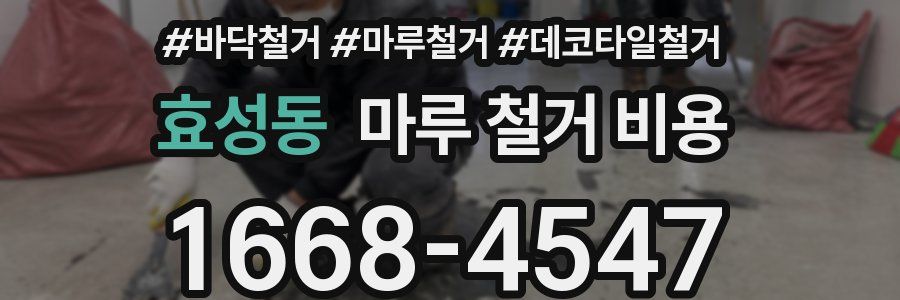 효성동 마루 철거 비용