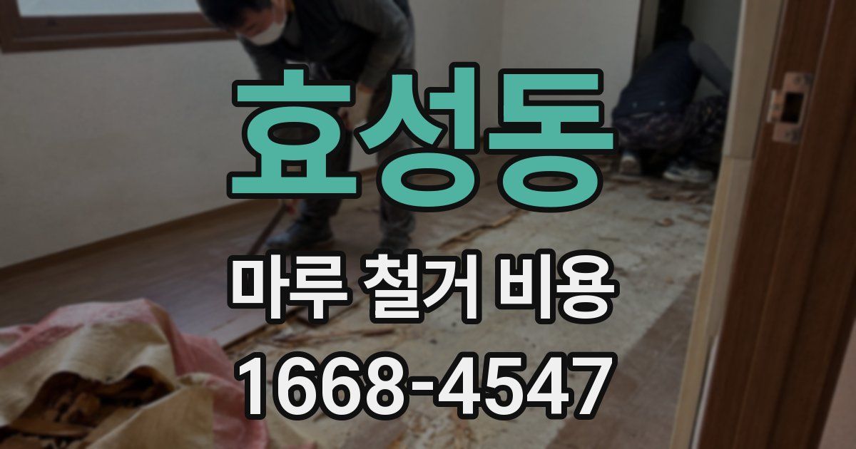 효성동 마루 철거 비용