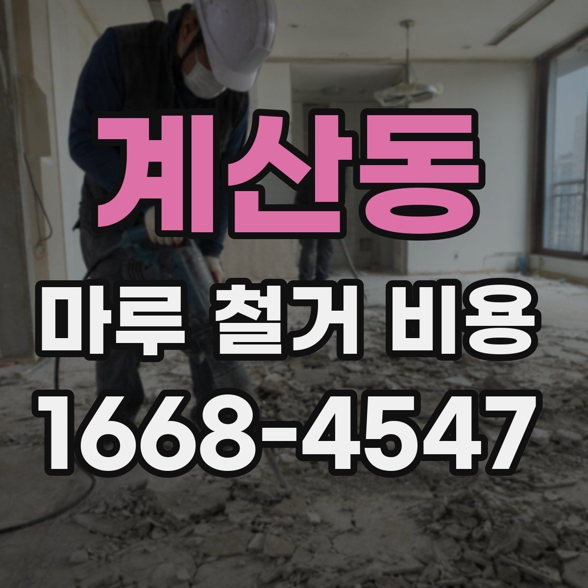 계산동 마루 철거 비용 산정 방식과 현장 조건의 영향
