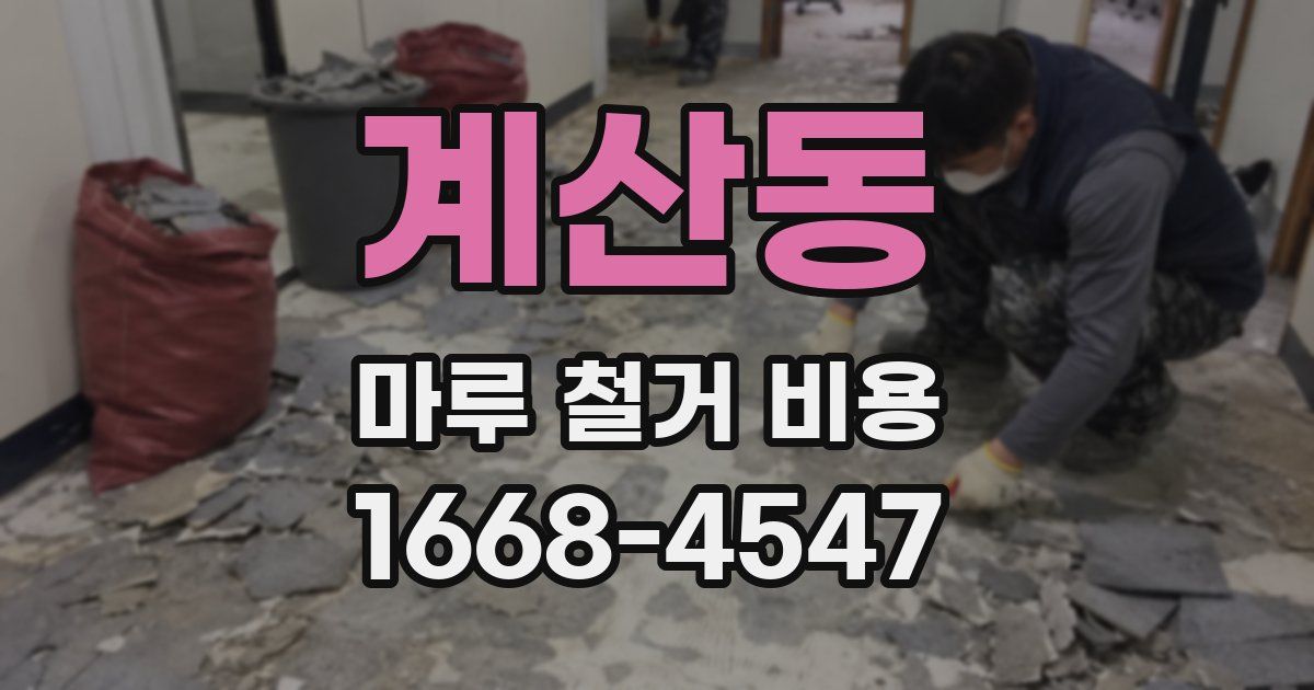 계산동 마루 철거 비용
