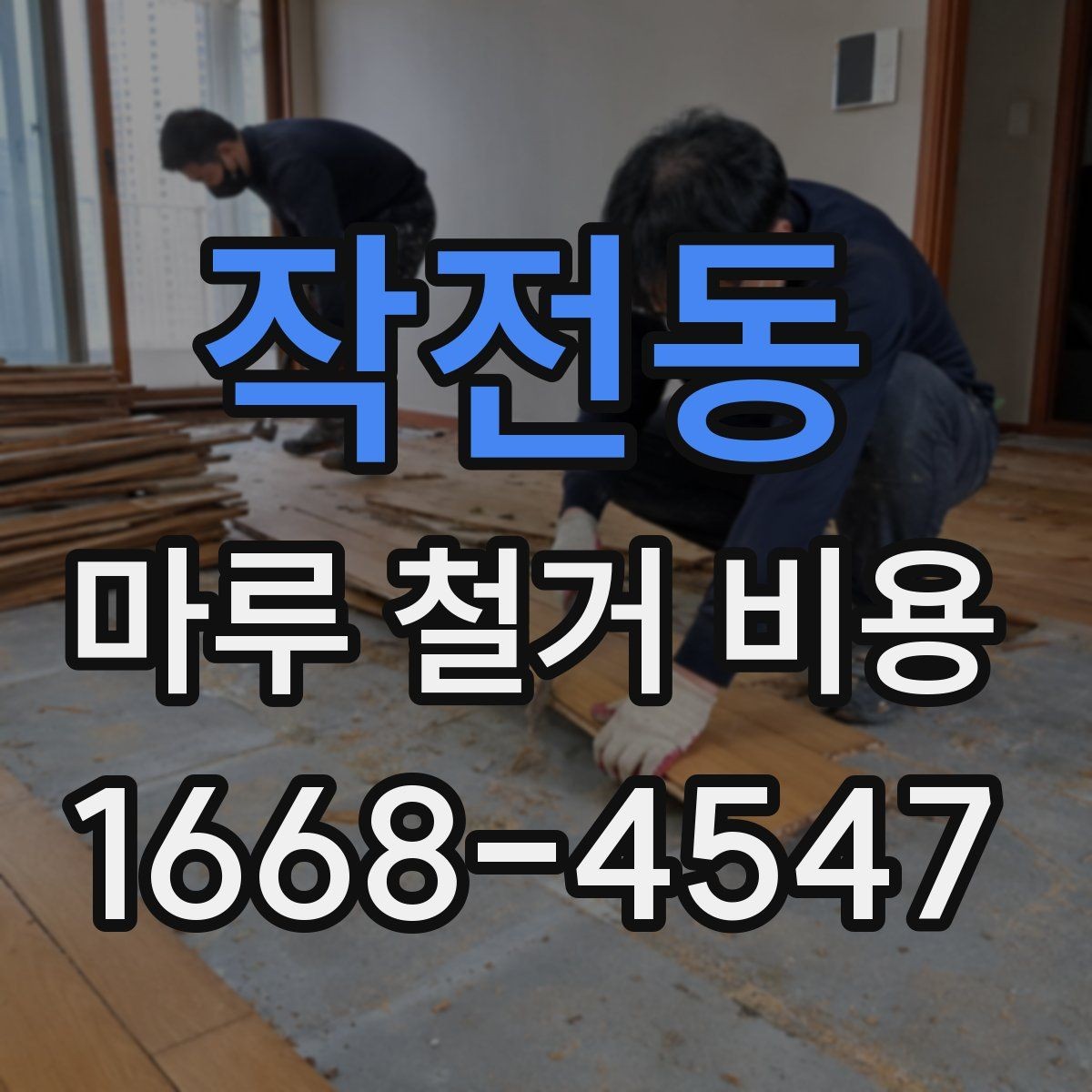 작전동 마루 철거 비용 확인 시 업체별 견적 차이 읽는 법