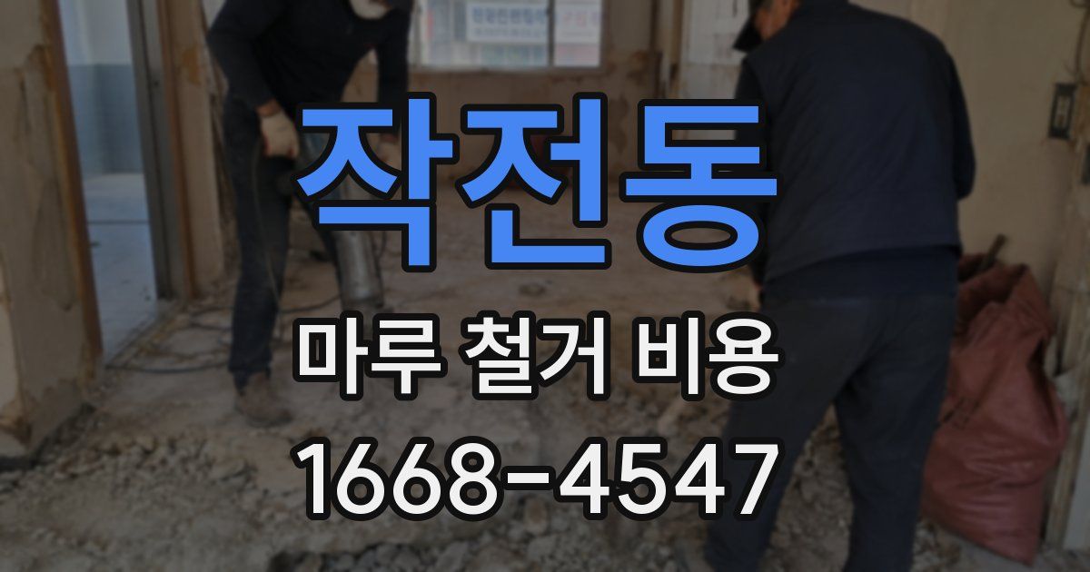 작전동 마루 철거 비용