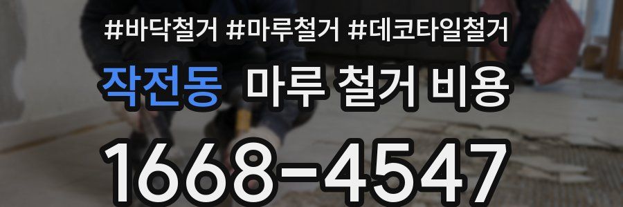 작전동 마루 철거 비용
