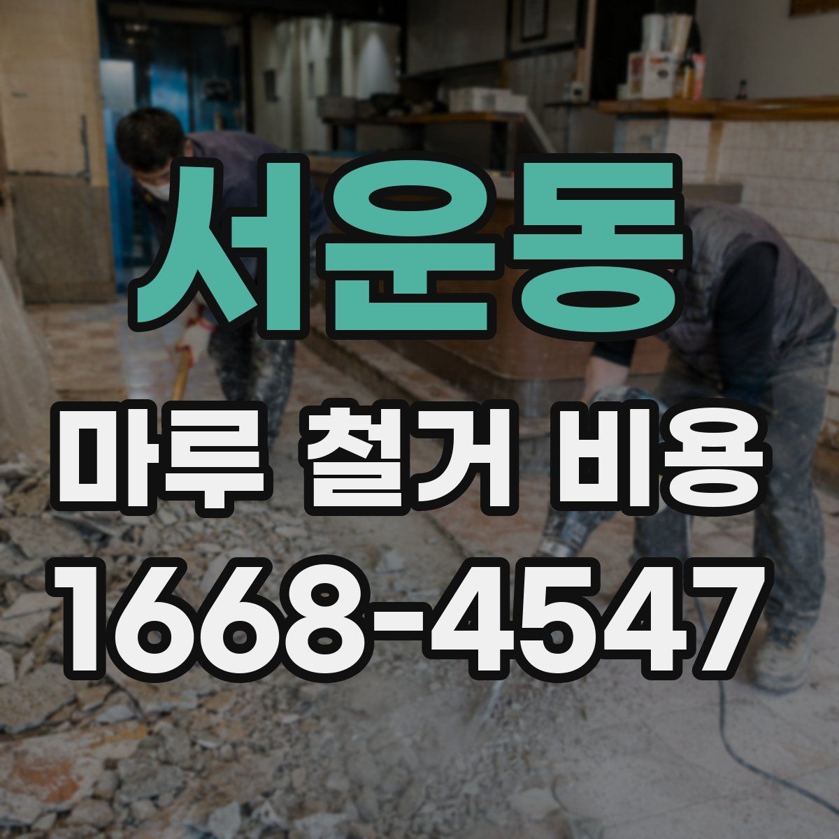 서운동 마루 철거 비용 문의 후 방문 견적이 필요한 이유