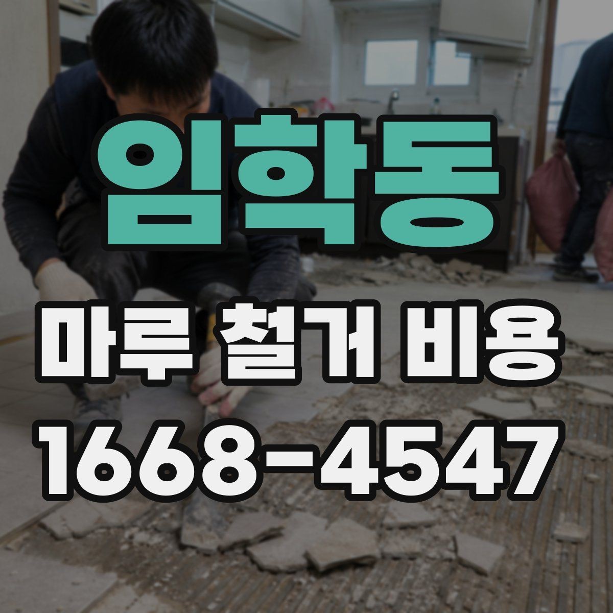 임학동 마루 철거 비용 산정에 필요한 기본 정보