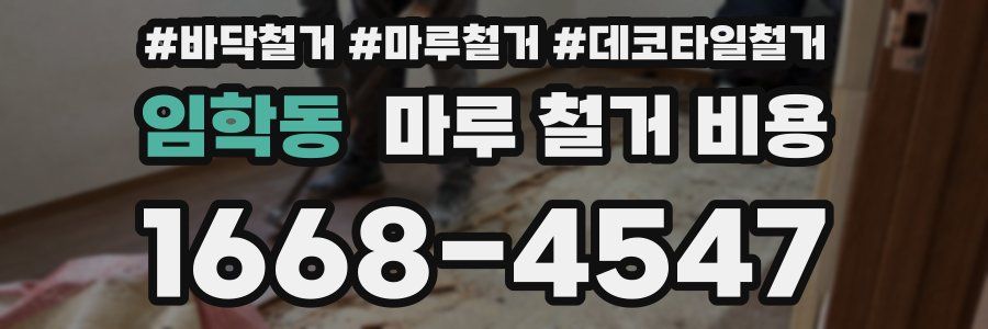 임학동 마루 철거 비용