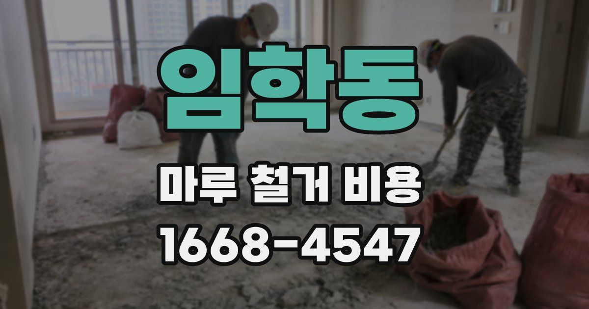임학동 마루 철거 비용