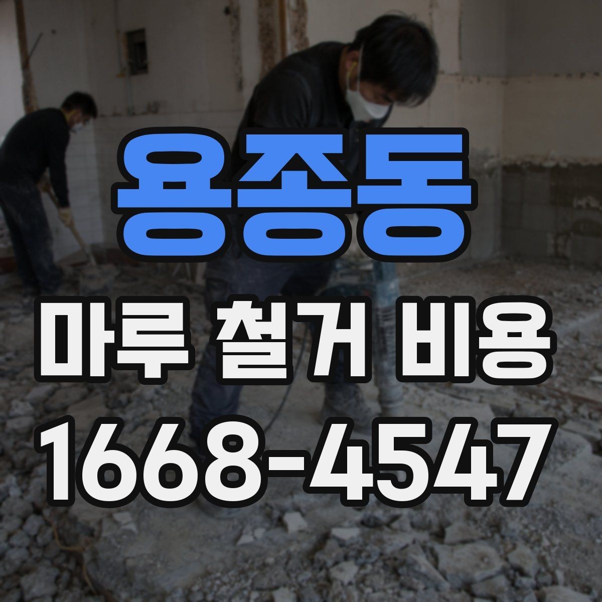 용종동 마루 철거 비용 비교 전 알아야 할 기본 상식
