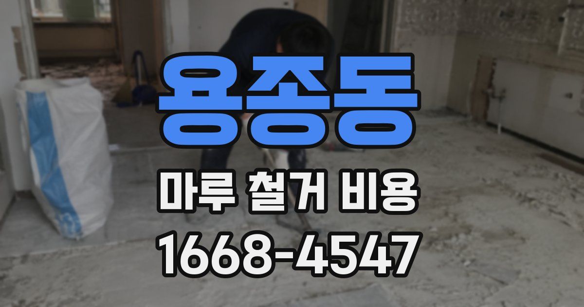 용종동 마루 철거 비용