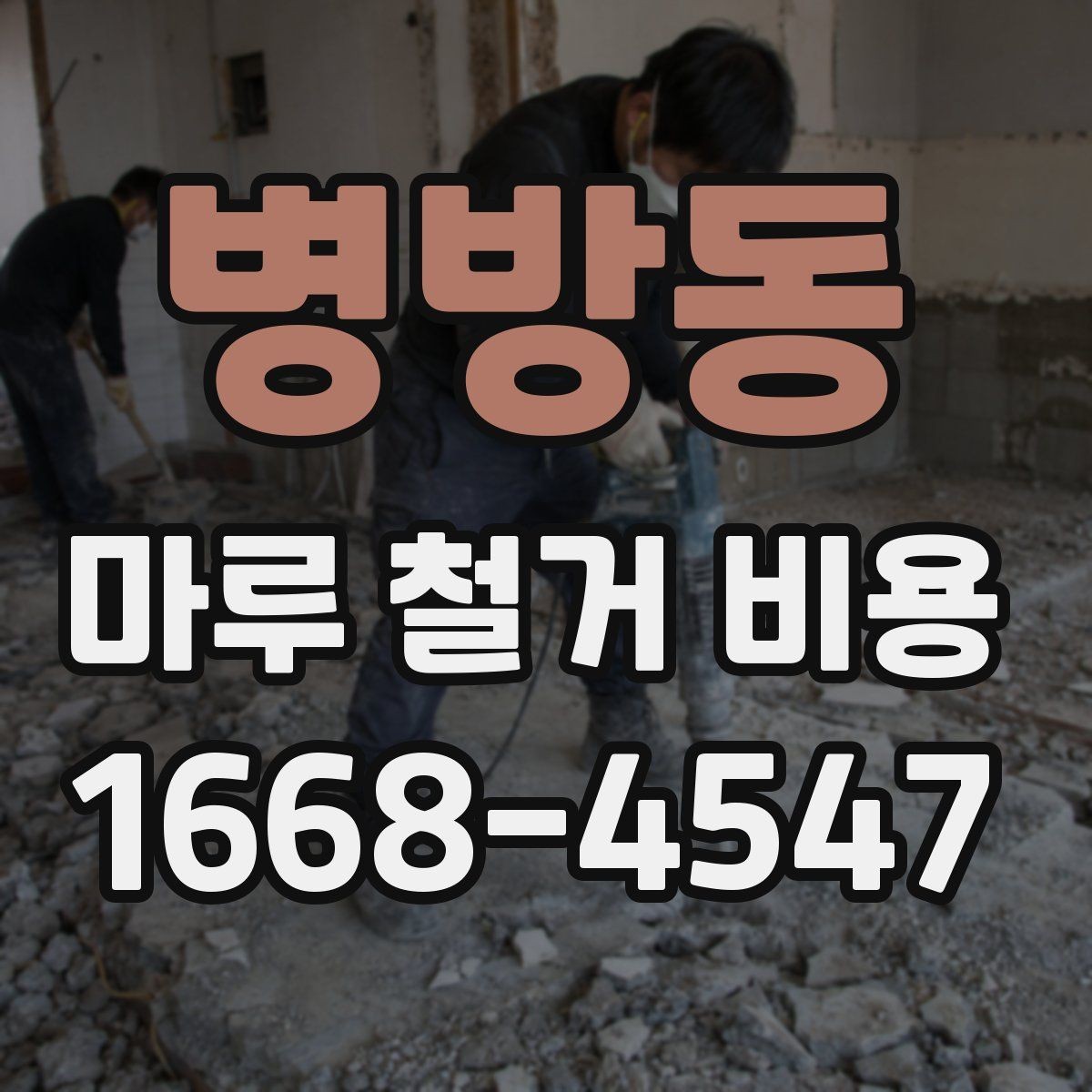 병방동 마루 철거 비용 비교 전에 확인할 현장 조건