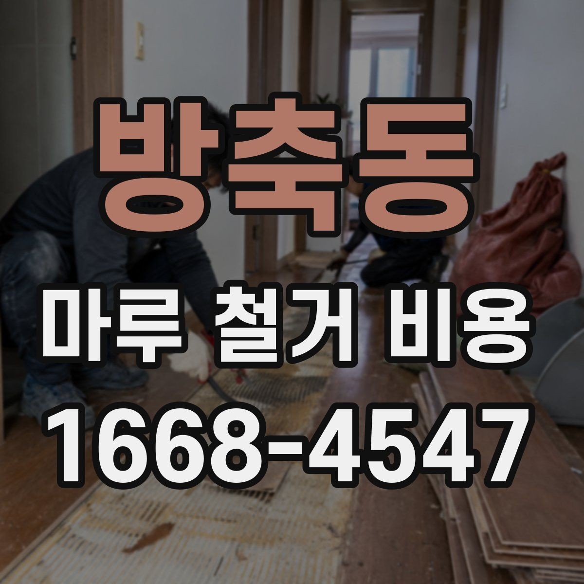 방축동 마루 철거 비용 문의 전 체크해야 할 사항