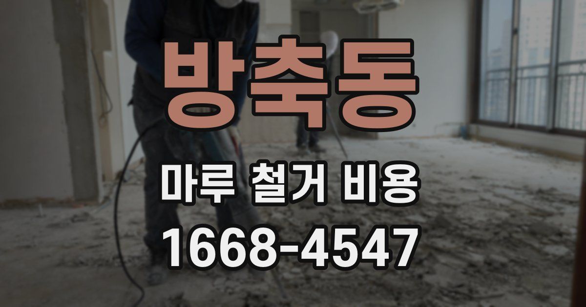 방축동 마루 철거 비용