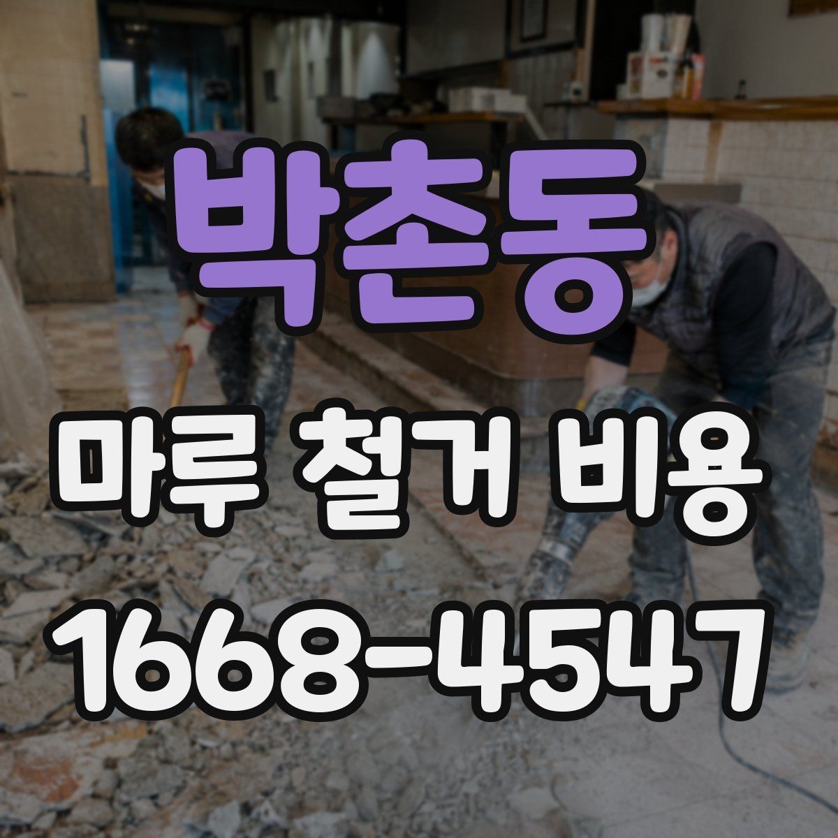 박촌동 마루 철거 비용 계산 시 자주 묻는 질문