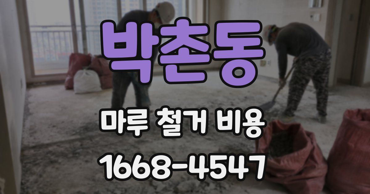 박촌동 마루 철거 비용