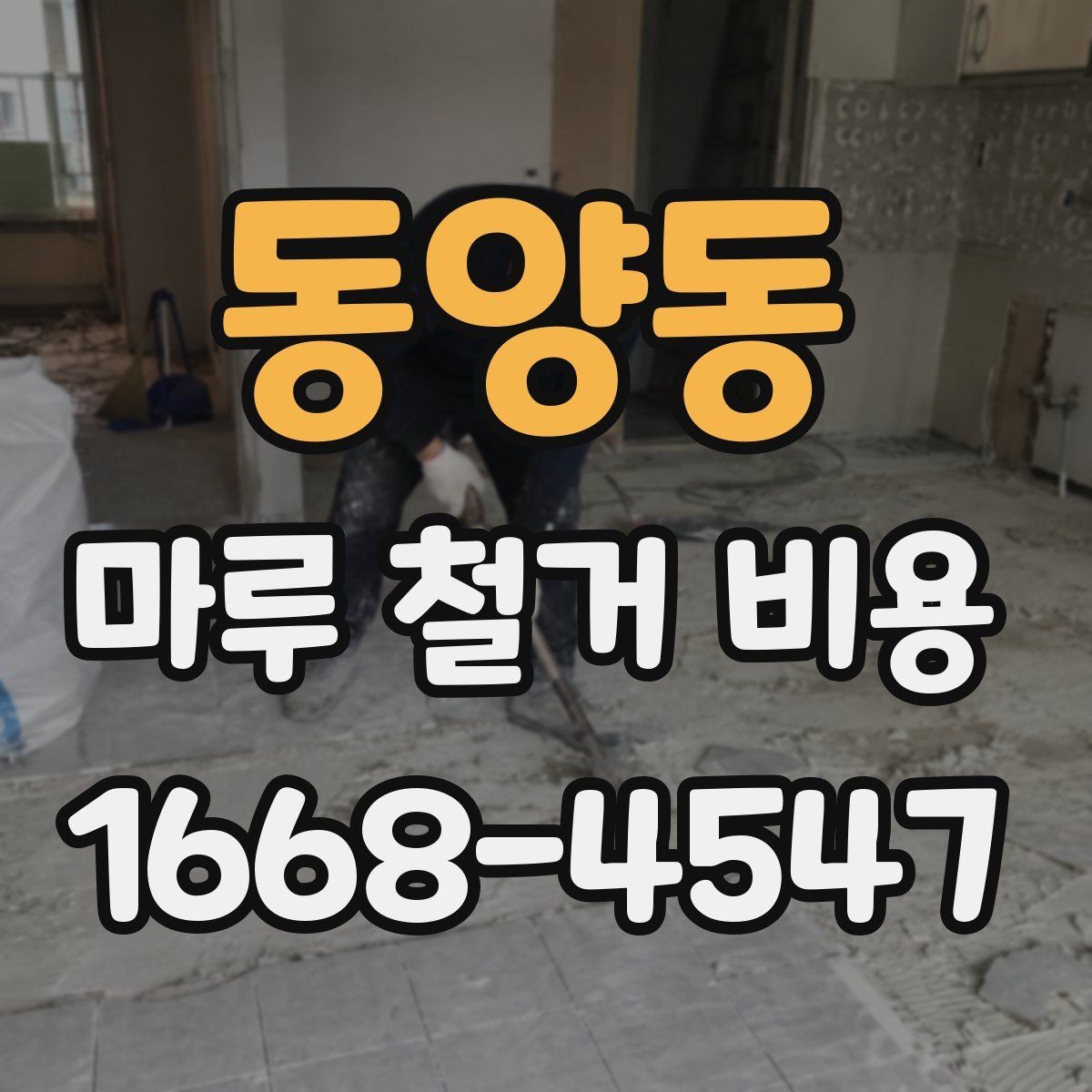동양동 마루 철거 비용 견적 전 알아두면 좋은 주의사항