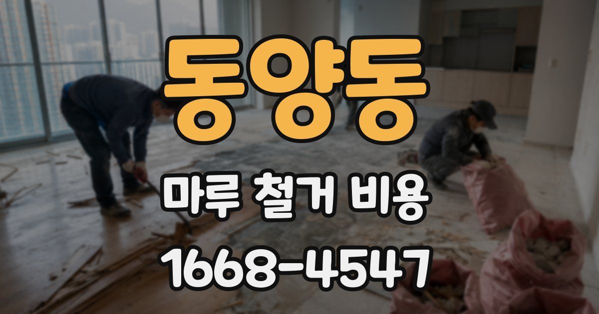 동양동 마루 철거 비용